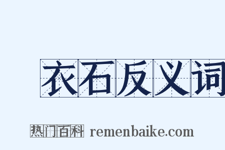 擣衣石反义词是什么意思的图片